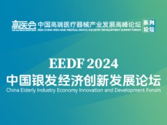 2024中国银发经济创新发展论坛