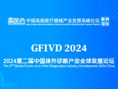 全球视野，开放合作--2024中国体外诊断产业全球发展论坛