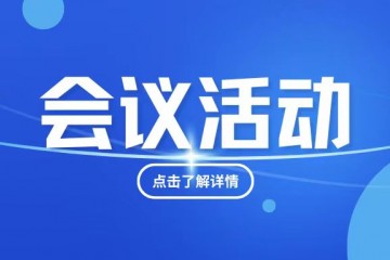 广东省卫生经济学会社会办医分会换届大会与MDDE同期举办